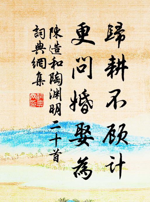 陈造归耕不顾计，更问婚娶为书法作品欣赏