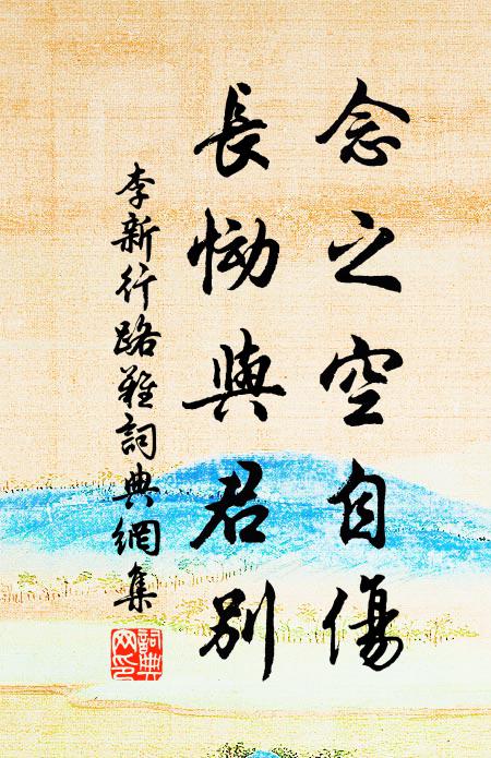 李新念之空自伤，长恸与君别书法作品欣赏