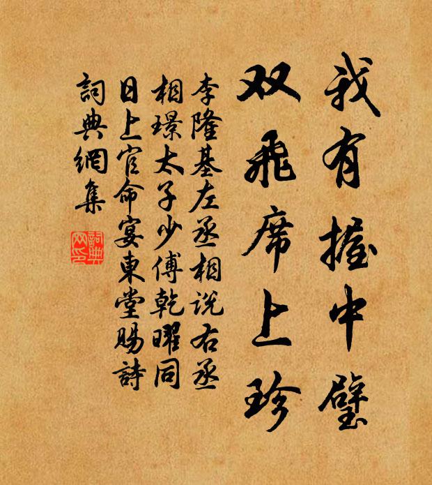 李隆基我有握中璧，双飞席上珍书法作品欣赏