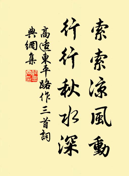 高适索索凉风动，行行秋水深书法作品欣赏