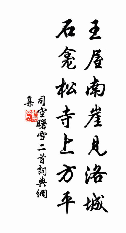 司空曙王屋南崖见洛城，石龛松寺上方平书法作品欣赏