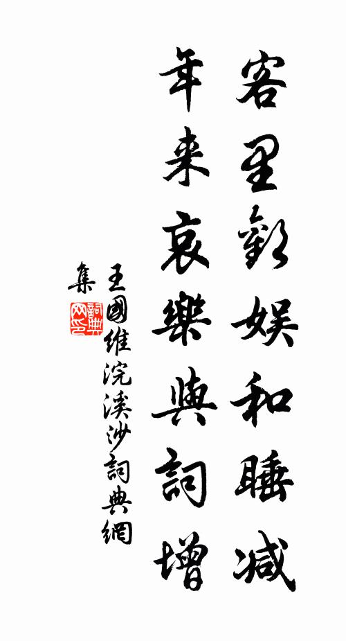 王国维客里欢娱和睡减，年来哀乐与词增书法作品欣赏