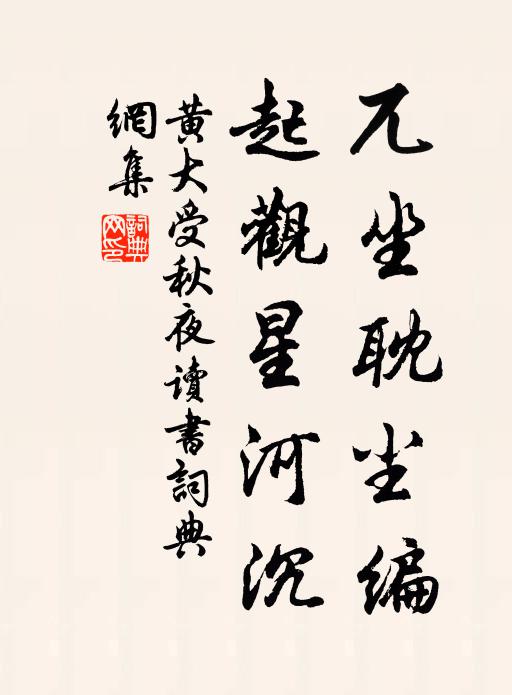 黄大受兀坐耽尘编，起观星河沉书法作品欣赏
