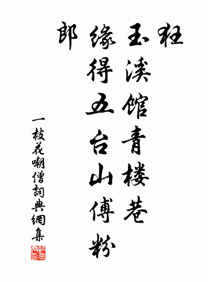 佚名狂，玉溪馆青楼巷，缘得五台山傅粉郎书法作品欣赏