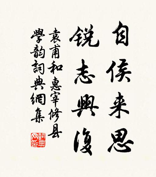 袁甫自侯来思，锐志兴复书法作品欣赏