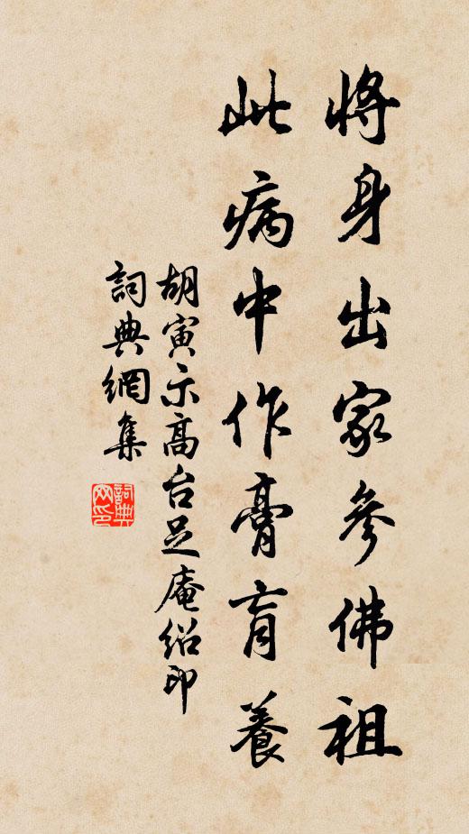 胡寅将身出家参佛祖，此病中作膏肓养书法作品欣赏