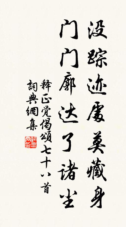 释正觉没踪迹处莫藏身，门门廓达了诸尘书法作品欣赏