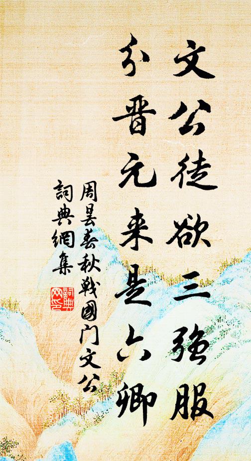 周昙文公徒欲三强服，分晋元来是六卿书法作品欣赏