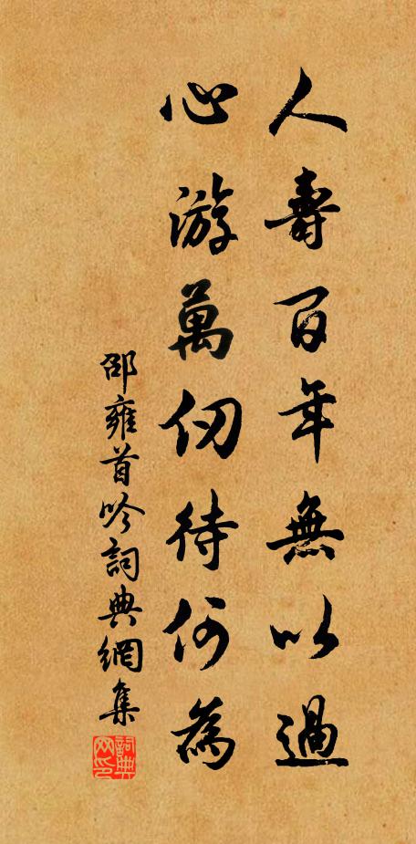 邵雍人寿百年无以过，心游万仞待何为书法作品欣赏