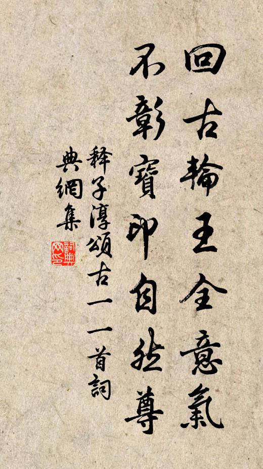 释子淳回古轮王全意气，不彰宝印自然尊书法作品欣赏