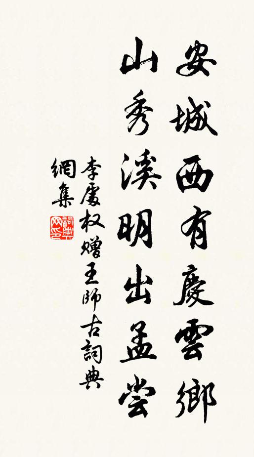 李处权安城西有庆云乡，山秀溪明出孟尝书法作品欣赏