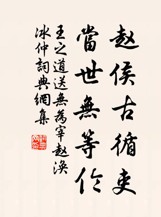 王之道赵侯古循吏，当世无等伦书法作品欣赏