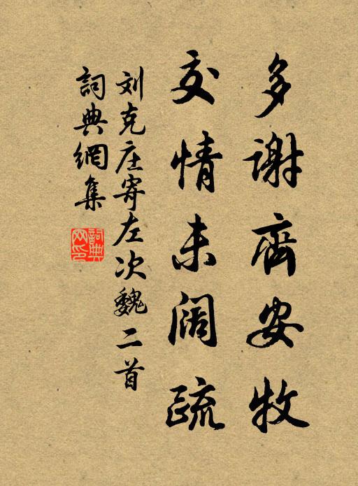 刘克庄多谢齐安牧，交情未阔疏书法作品欣赏