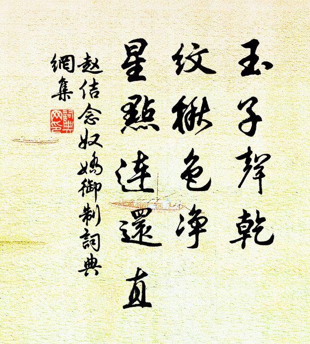 赵佶玉子声乾，纹楸色净，星点连还直书法作品欣赏
