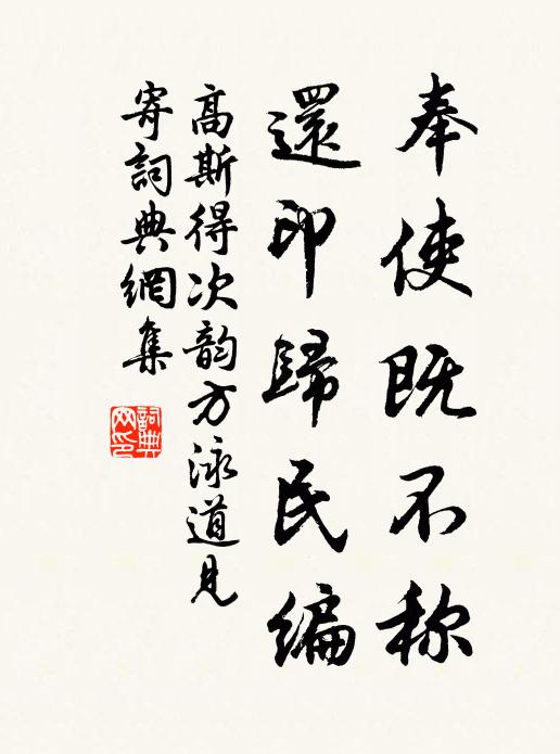 高斯得奉使既不称，还印归民编书法作品欣赏