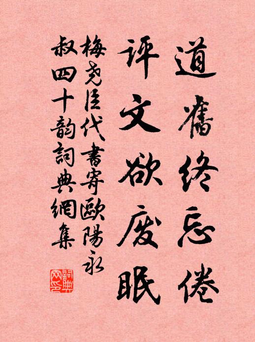 梅尧臣道旧终忘倦,评文欲废眠书法作品欣赏