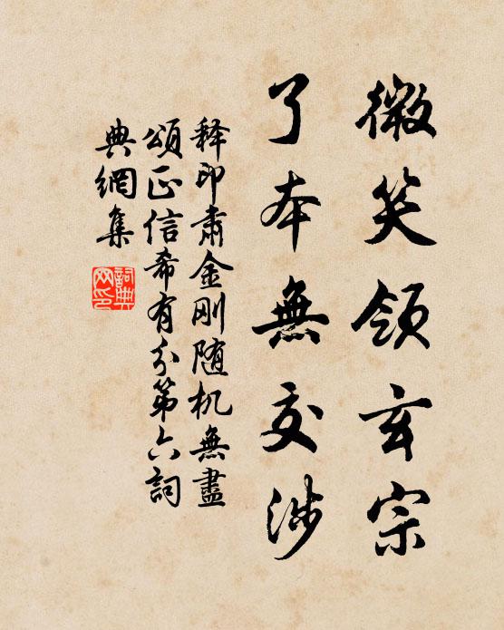 释印肃微笑领玄宗，了本无交涉书法作品欣赏