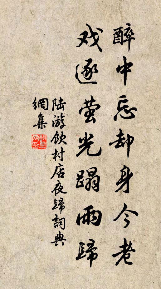 陆游醉中忘却身今老，戏逐萤光蹋雨归书法作品欣赏