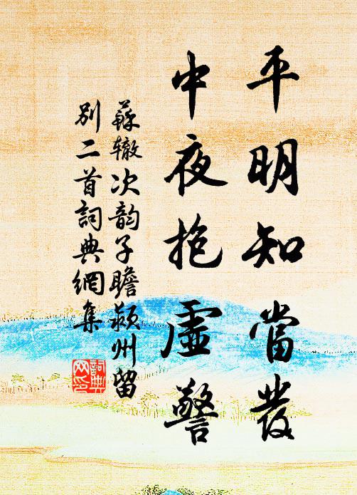 苏辙平明知当发，中夜抱虚警书法作品欣赏