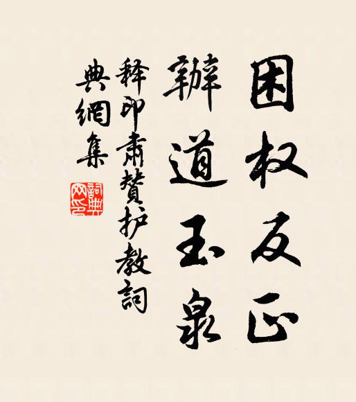 释印肃困权反正，办道玉泉书法作品欣赏