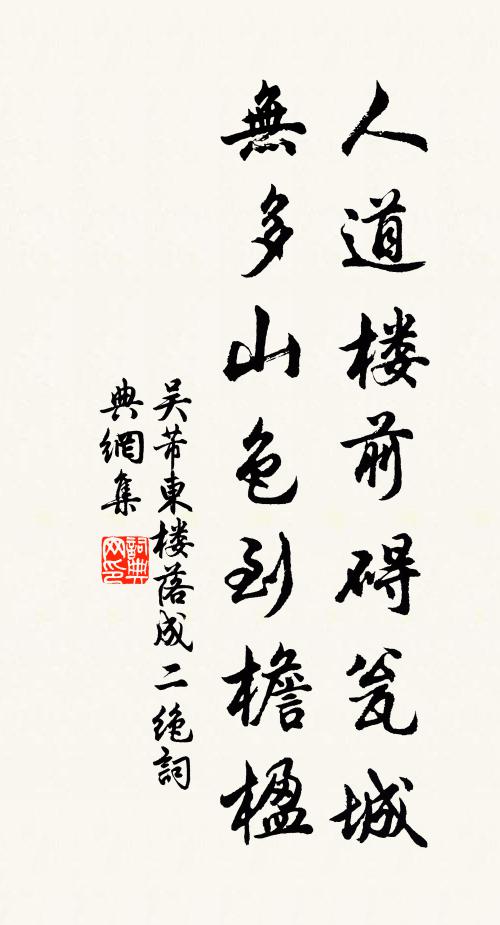 吴芾人道楼前碍瓮城，无多山色到檐楹书法作品欣赏