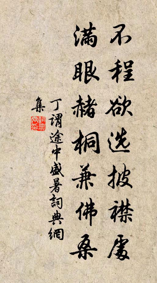 丁谓不程欲选披襟处，满眼赭桐兼佛桑书法作品欣赏