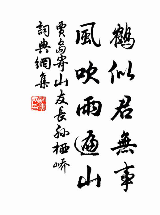 贾岛鹤似君无事，风吹雨遍山书法作品欣赏