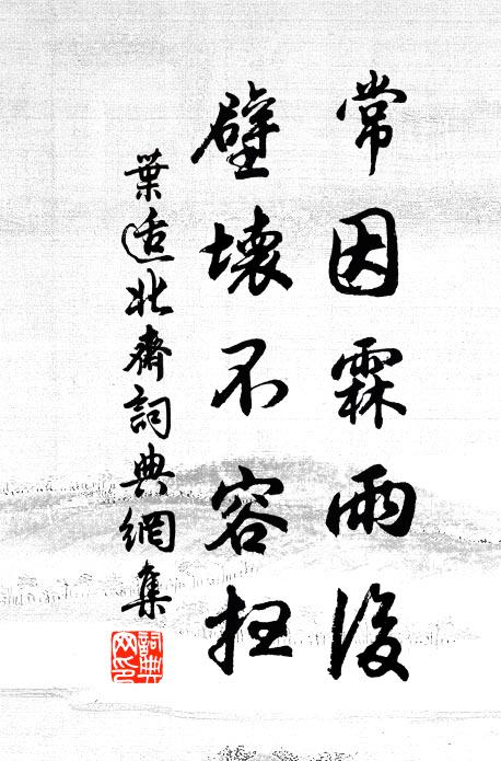 叶适常因霖雨后，壁坏不容扫书法作品欣赏