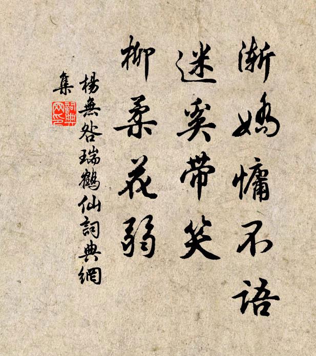 杨无咎渐娇慵不语，迷奚带笑，柳柔花弱书法作品欣赏