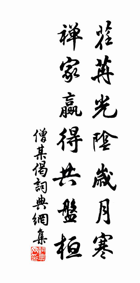 僧某荏苒光阴岁月寒，禅家赢得共盘桓书法作品欣赏