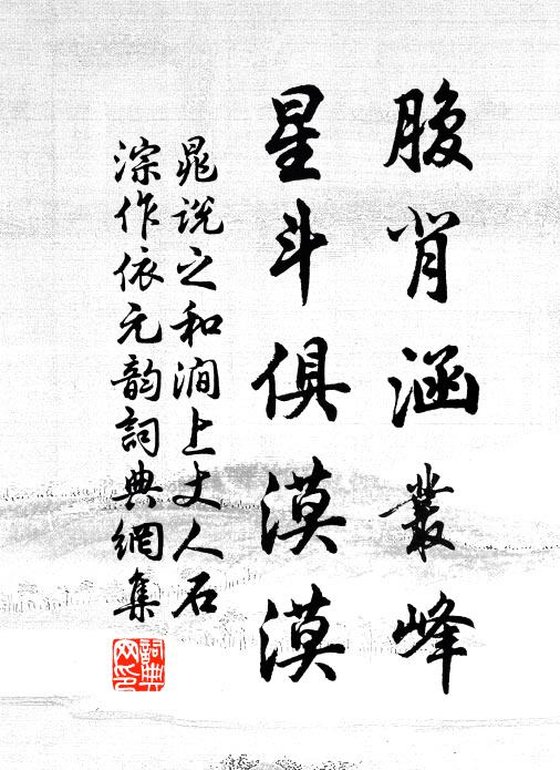 晁说之腹背涵丛峰，星斗俱漠漠书法作品欣赏