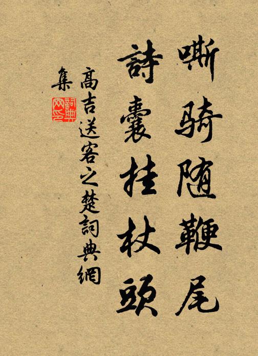 高吉嘶骑随鞭尾，诗囊挂杖头书法作品欣赏