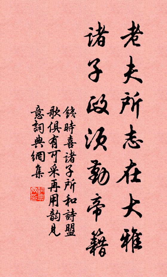 钱时老夫所志在大雅，诸子政须勤帝籍书法作品欣赏