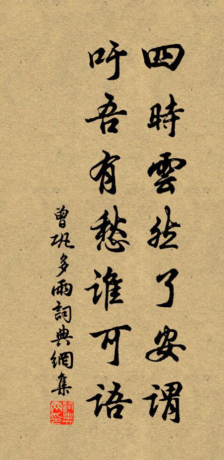 曾巩四时云然了安谓，吁吾有愁谁可语书法作品欣赏