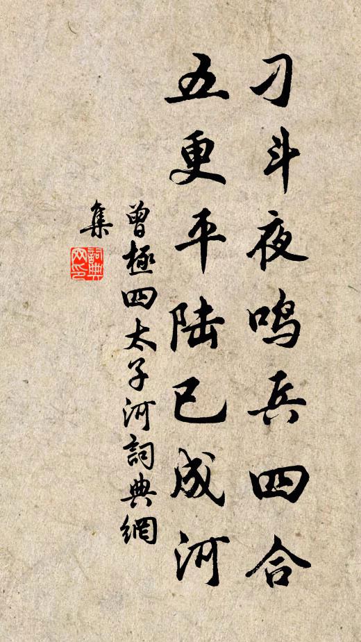 曾极刁斗夜鸣兵四合，五更平陆已成河书法作品欣赏