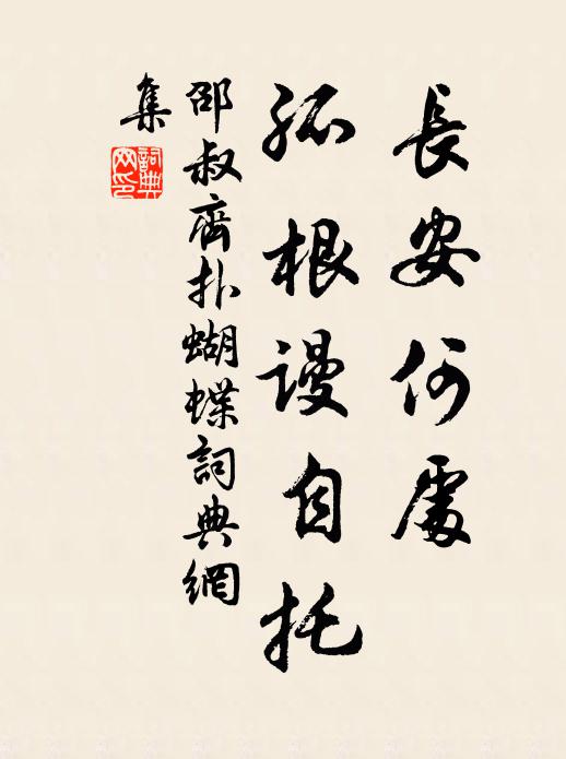 邵叔齐长安何处，孤根谩自托书法作品欣赏