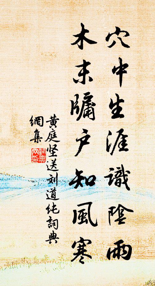 黄庭坚穴中生涯识阴雨，木末牖户知风寒书法作品欣赏