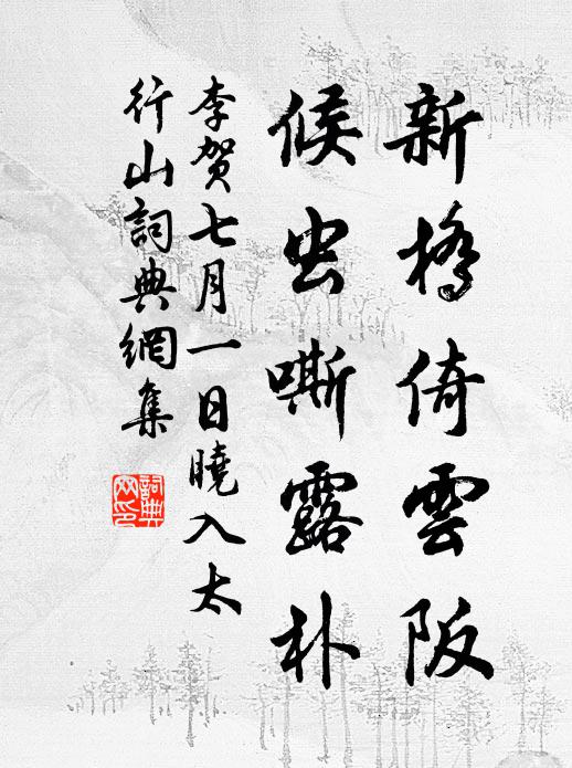 李贺新桥倚云阪，候虫嘶露朴书法作品欣赏