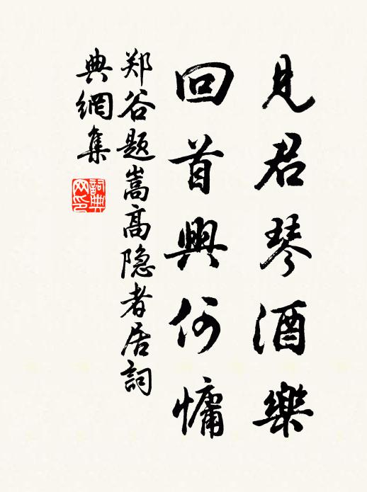郑谷见君琴酒乐，回首兴何慵书法作品欣赏
