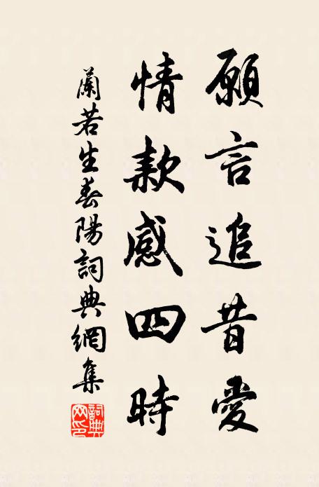 佚名愿言追昔爱，情款感四时书法作品欣赏