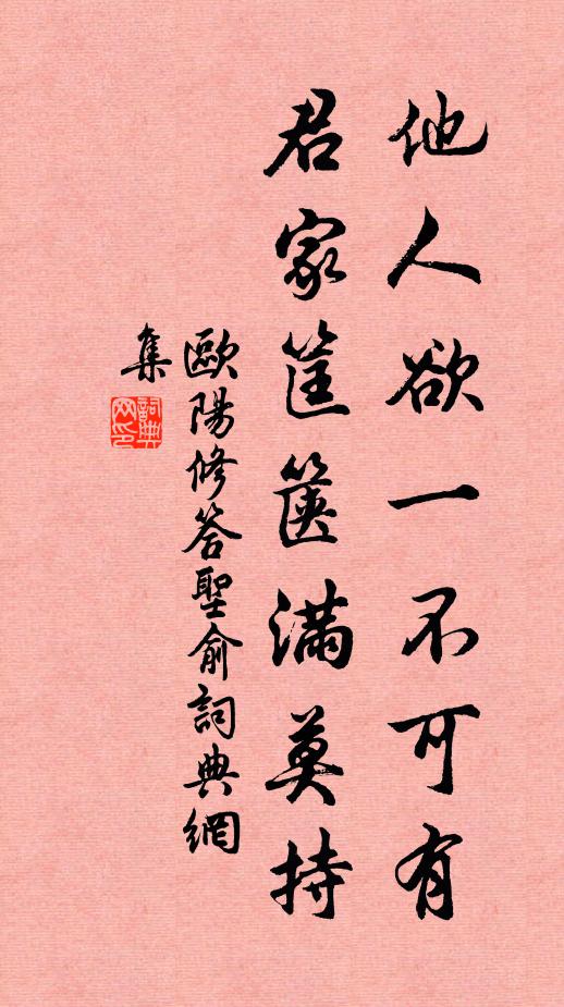 欧阳修他人欲一不可有，君家筐箧满莫持书法作品欣赏