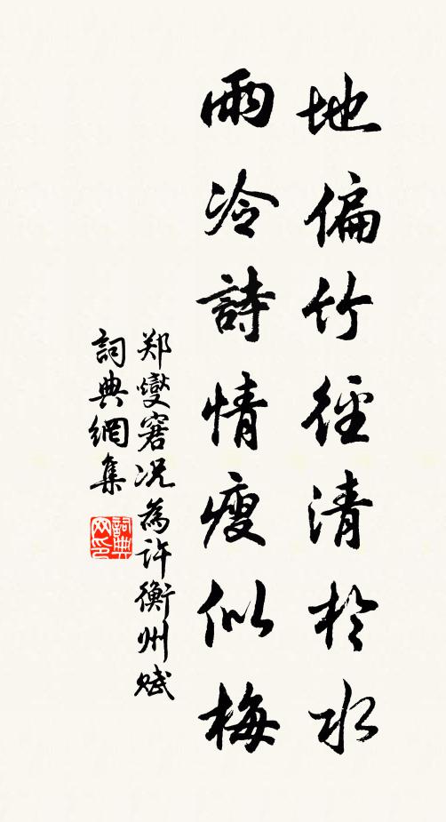 郑燮地偏竹径清于水，雨冷诗情瘦似梅书法作品欣赏