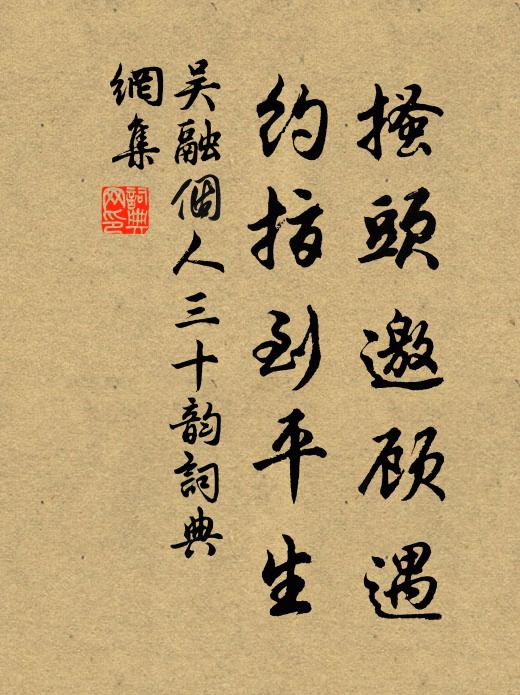 吴融搔头邀顾遇，约指到平生书法作品欣赏