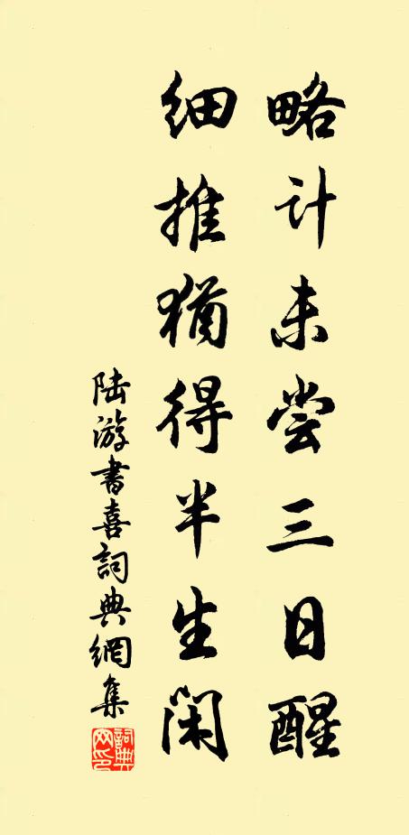 陆游略计未尝三日醒，细推犹得半生闲书法作品欣赏