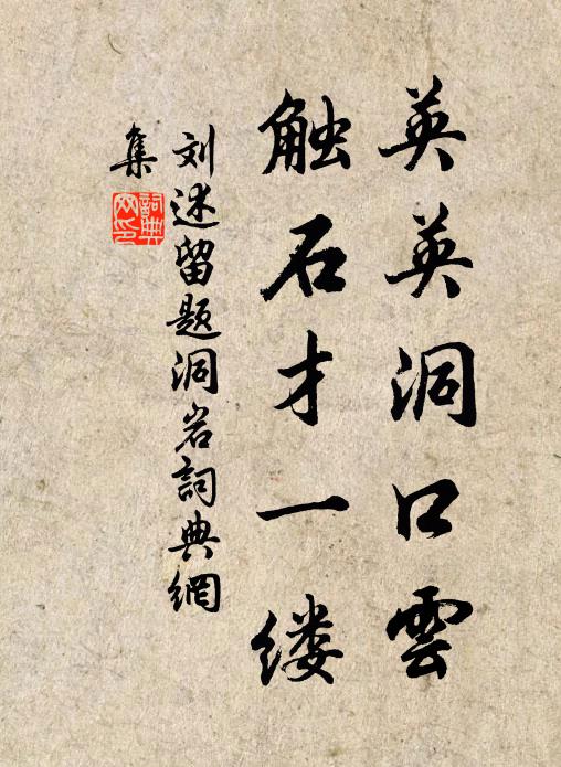刘述英英洞口云，触石才一缕书法作品欣赏