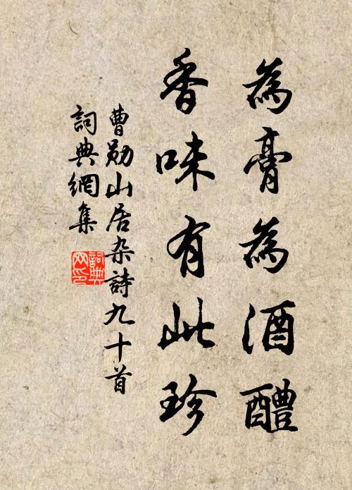 曹勋为膏为酒醴，香味有此珍书法作品欣赏