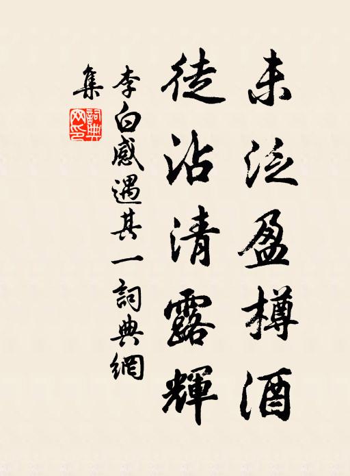 李白未泛盈樽酒，徒沾清露辉书法作品欣赏