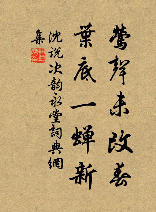 沈说莺声未改春，叶底一蝉新书法作品欣赏