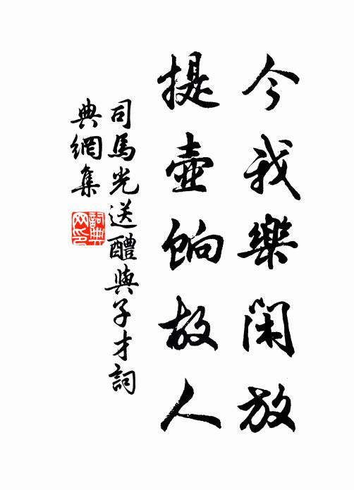 司马光今我乐闲放，提壶饷故人书法作品欣赏