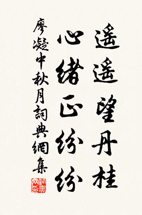 廖凝遥遥望丹桂，心绪正纷纷书法作品欣赏